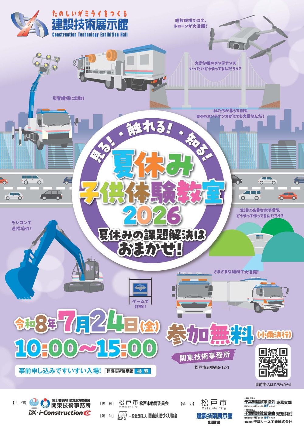 夏休み子供体験教室2026【建設技術展示館】 | 国土交通省関東地方