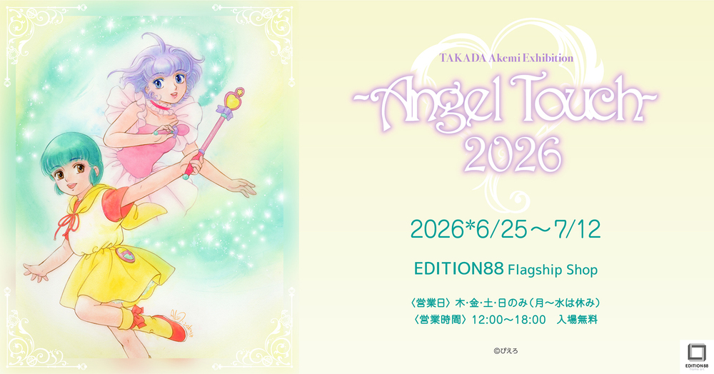 高田明美 個展 -Angel Touch-2026【EDITION88/株式会社VISION8