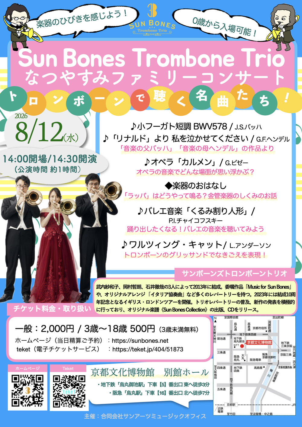 Sun Bones Trombone Trio なつやすみファミリーコンサート【Sun Bones