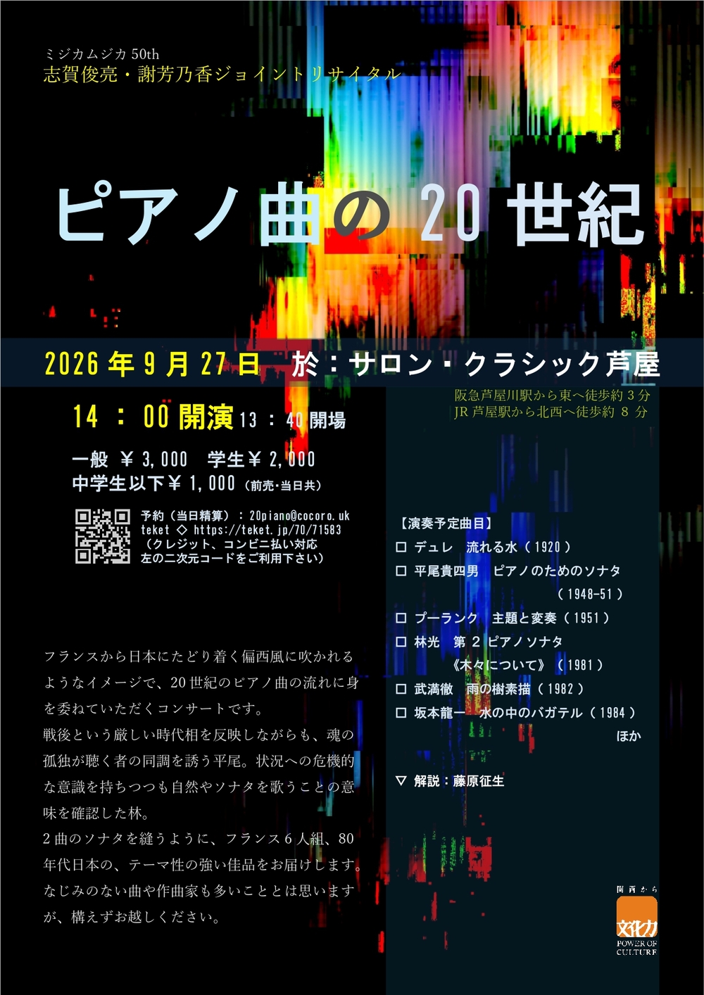 ピアノ曲の20世紀～志賀俊亮・謝芳乃香ジョイントリサイタル