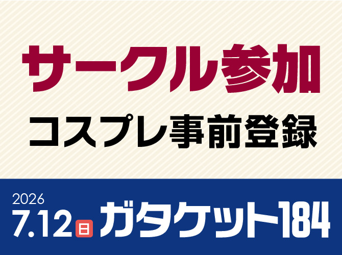 ガタケット184【サークル参加 コスプレ事前登録】【ガタケット事務局