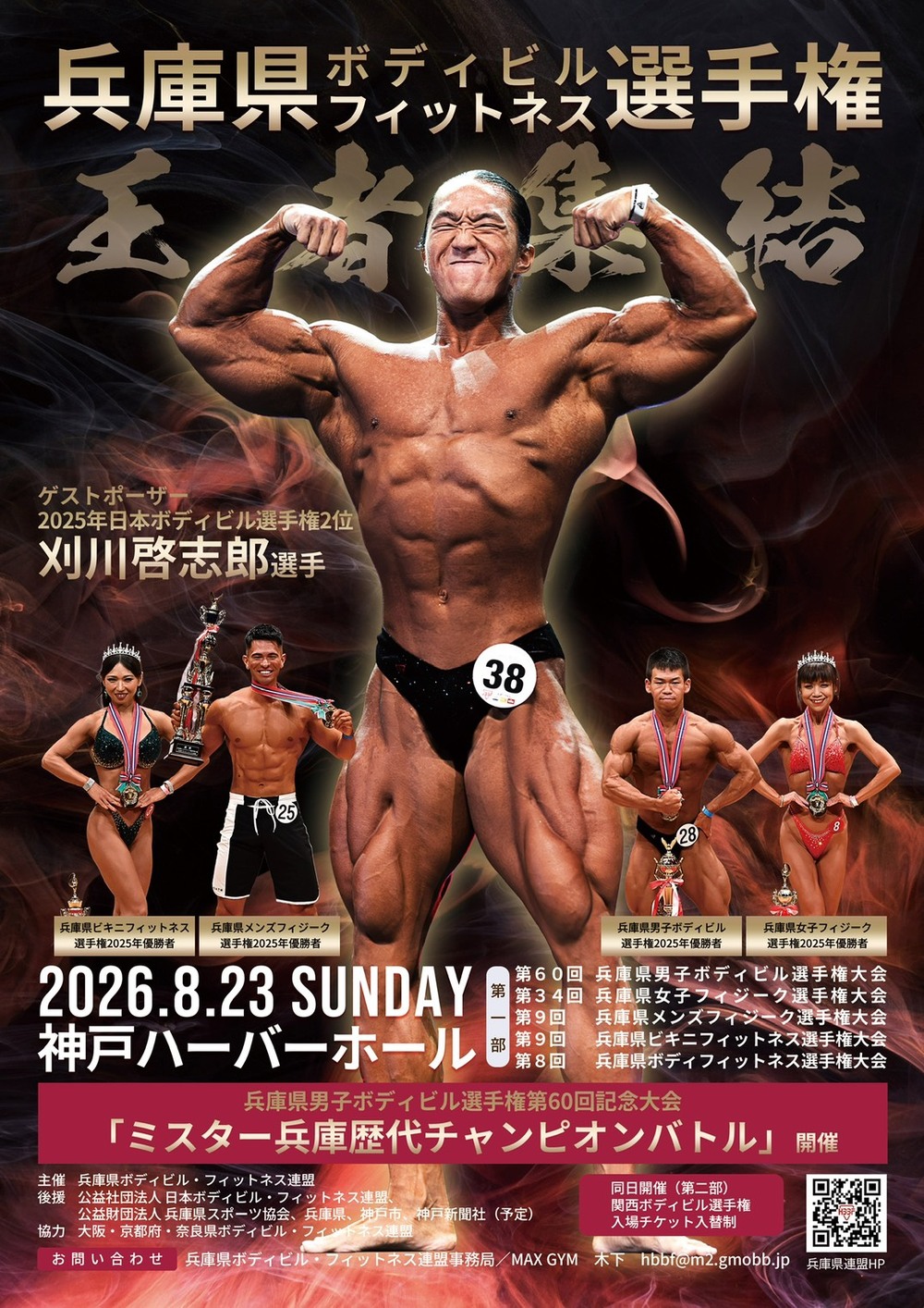 2026 兵庫県ボディビル・フィットネス選手権大会【兵庫県ボディビル