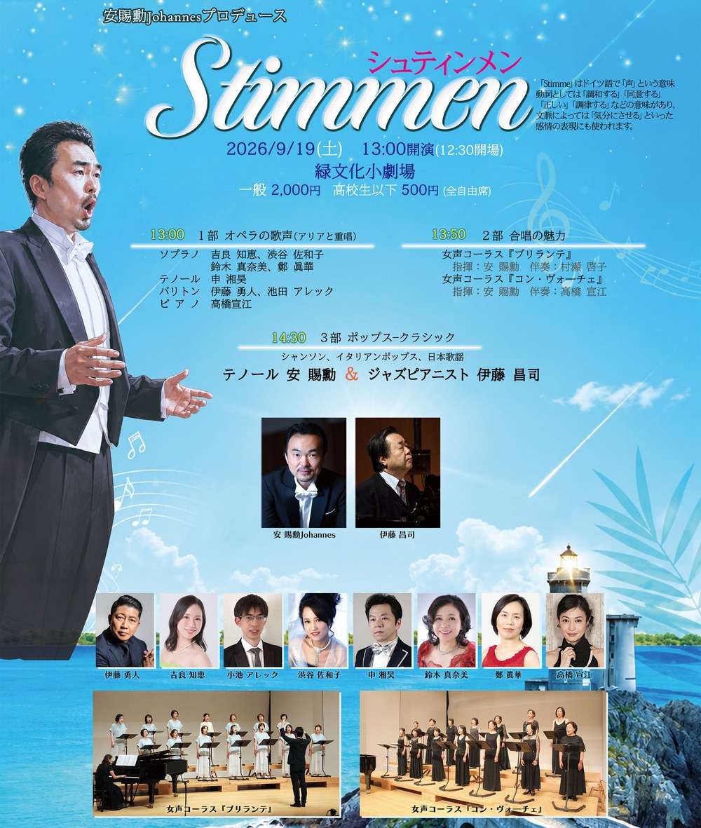 Stimmen(シュティンメン)2026【音楽企画「安」】 | 緑文化小劇場