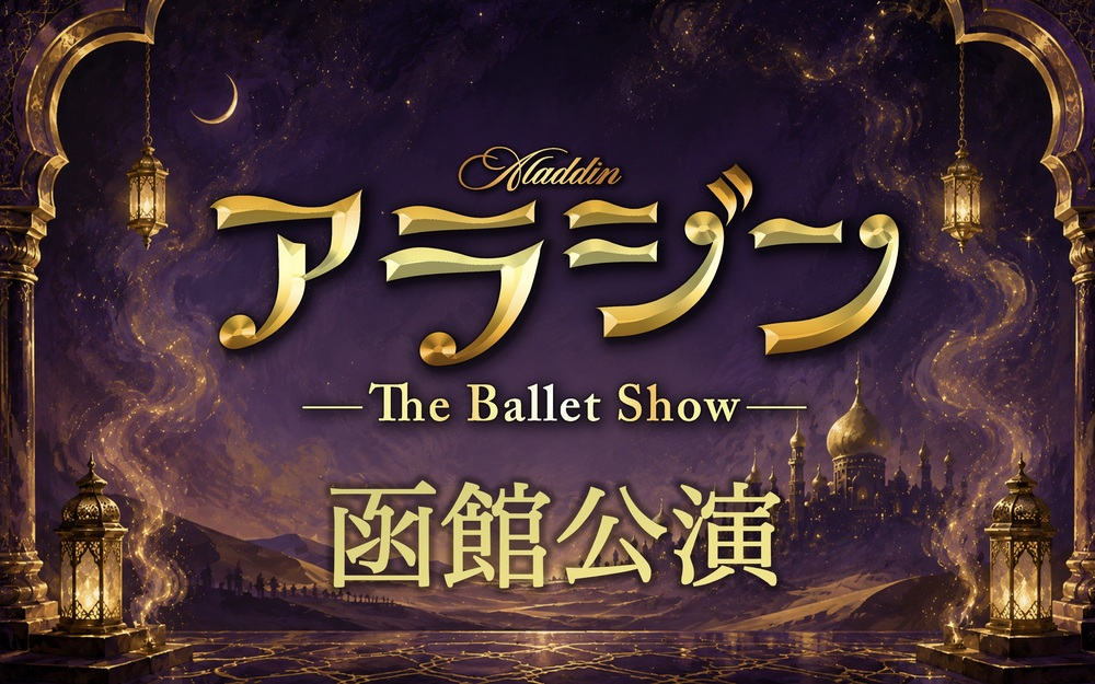 アラジン The Ballet Show 函館公演 【株式会社ワイブロ】 | 函館市