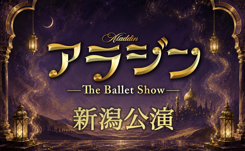 アラジン The Ballet Show 新潟公演 【株式会社ワイブロ】 | 新潟県民
