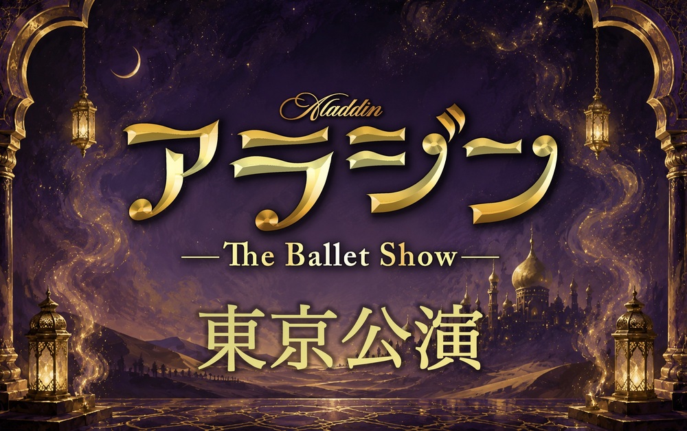 アラジン The Ballet Show 東京公演 【株式会社ワイブロ】 | めぐろ