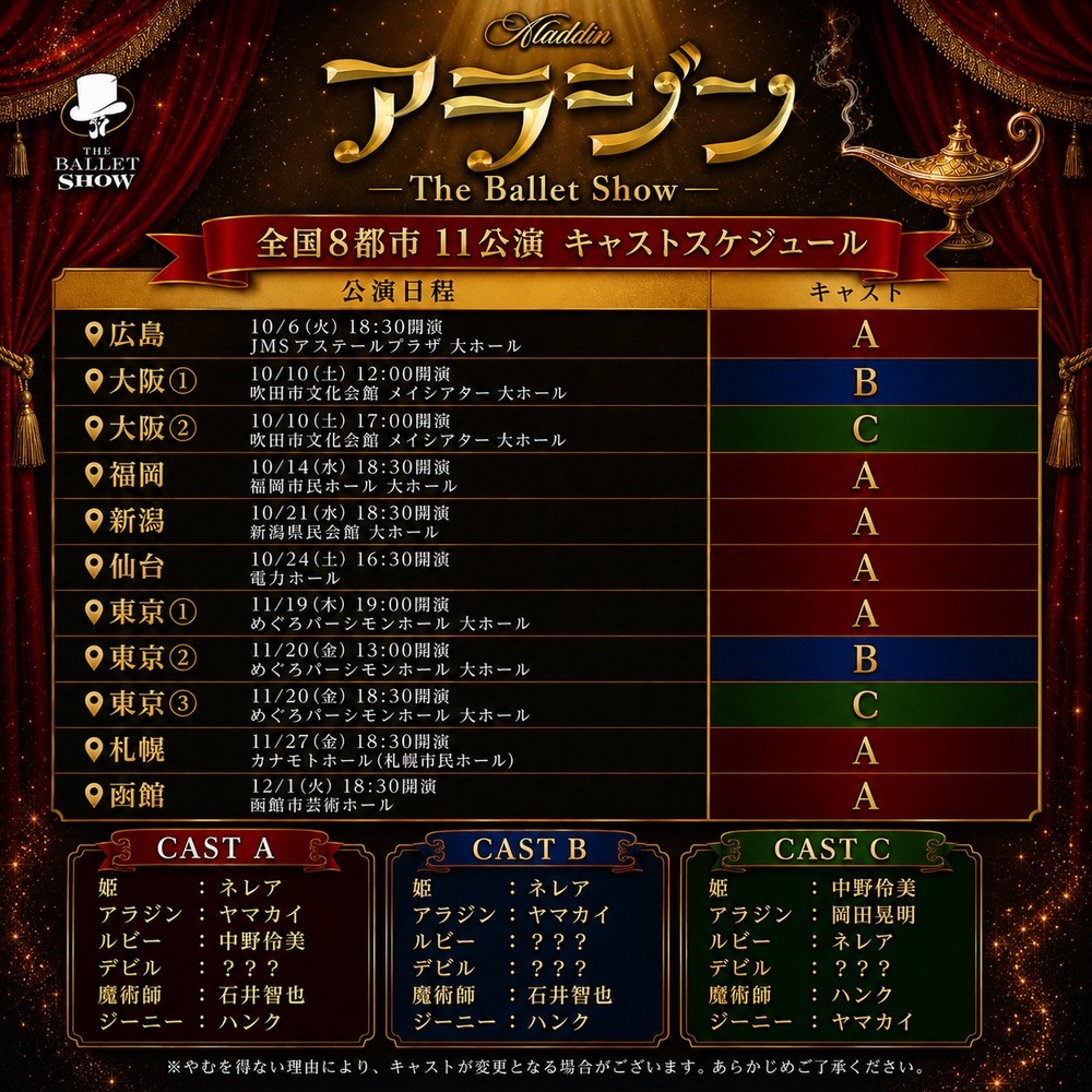 アラジン The Ballet Show 福岡公演 【株式会社ワイブロ】 | 福岡市民