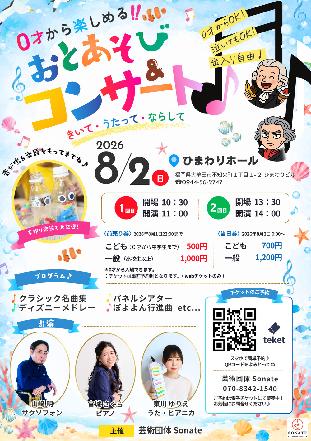 大牟田市】0才から楽しめる！おとあそび＆コンサート【芸術団体Sonate