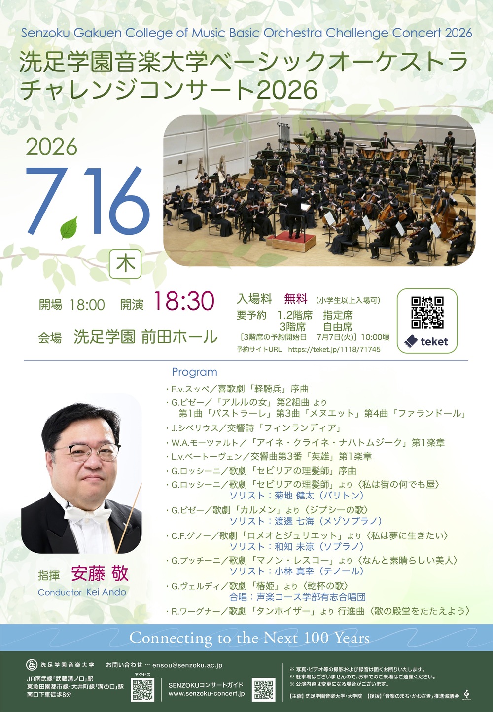 ベーシックオーケストラチャレンジコンサート2026【洗足学園音楽大学