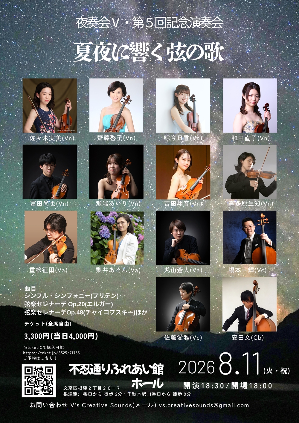 夜奏会Ⅴ・第5回記念演奏会【V's Creative Sounds】 | 不忍通り