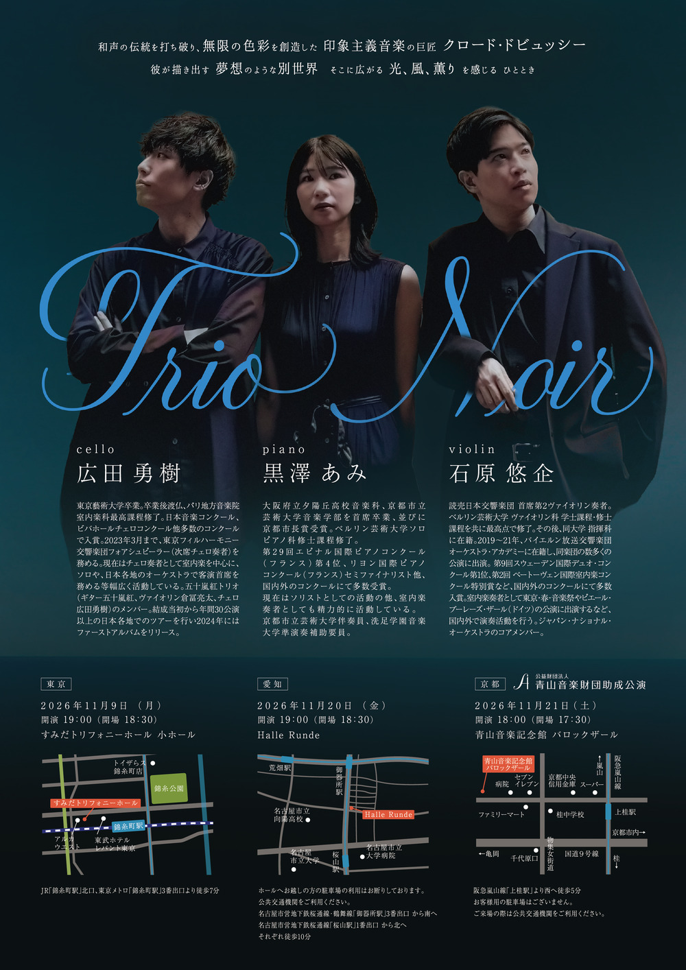 東京公演】Trio noir リサイタル Vol. 5 『ドビュッシー』【i Art