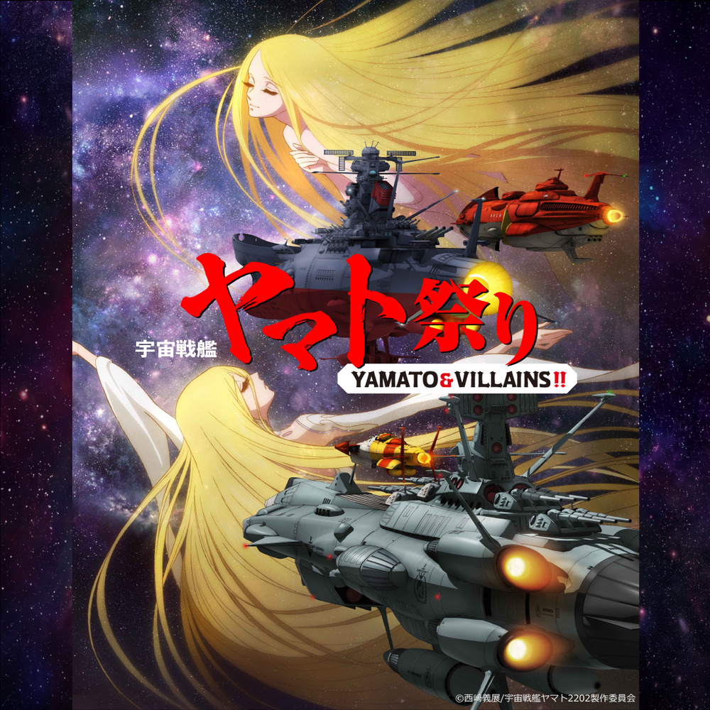 宇宙戦艦ヤマト祭り《YAMATO & VILLAINS!!》【サンライズ