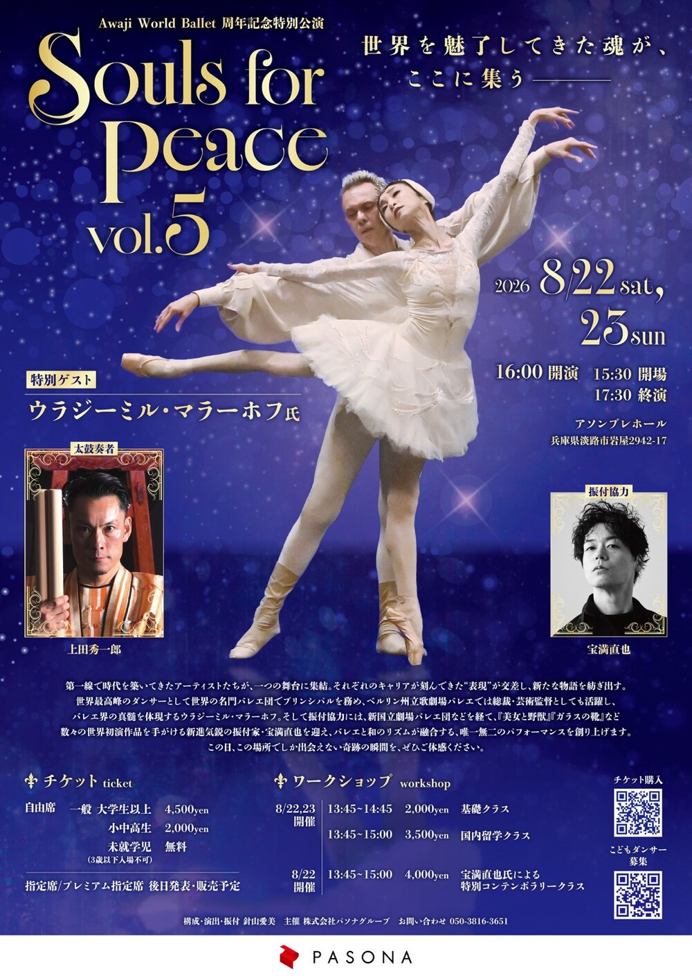 指定席券】PASONA Awaji World Ballet 周年記念特別公演「Souls for