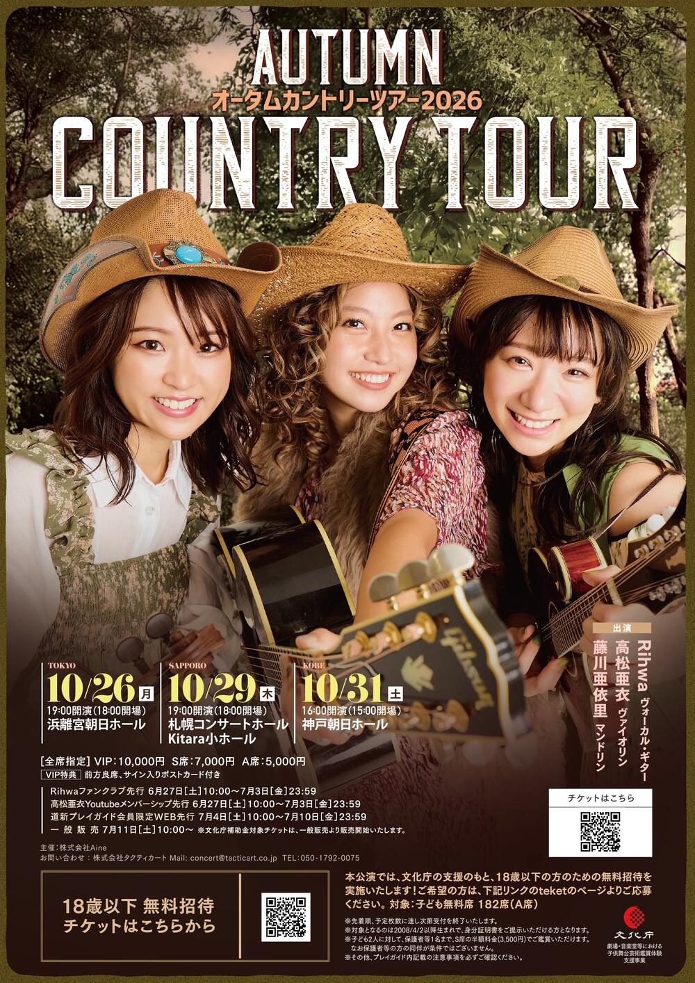 たかた 5月オーダー予約 オータムカントリーツアー2026 東京公演【株式会社タクティカート