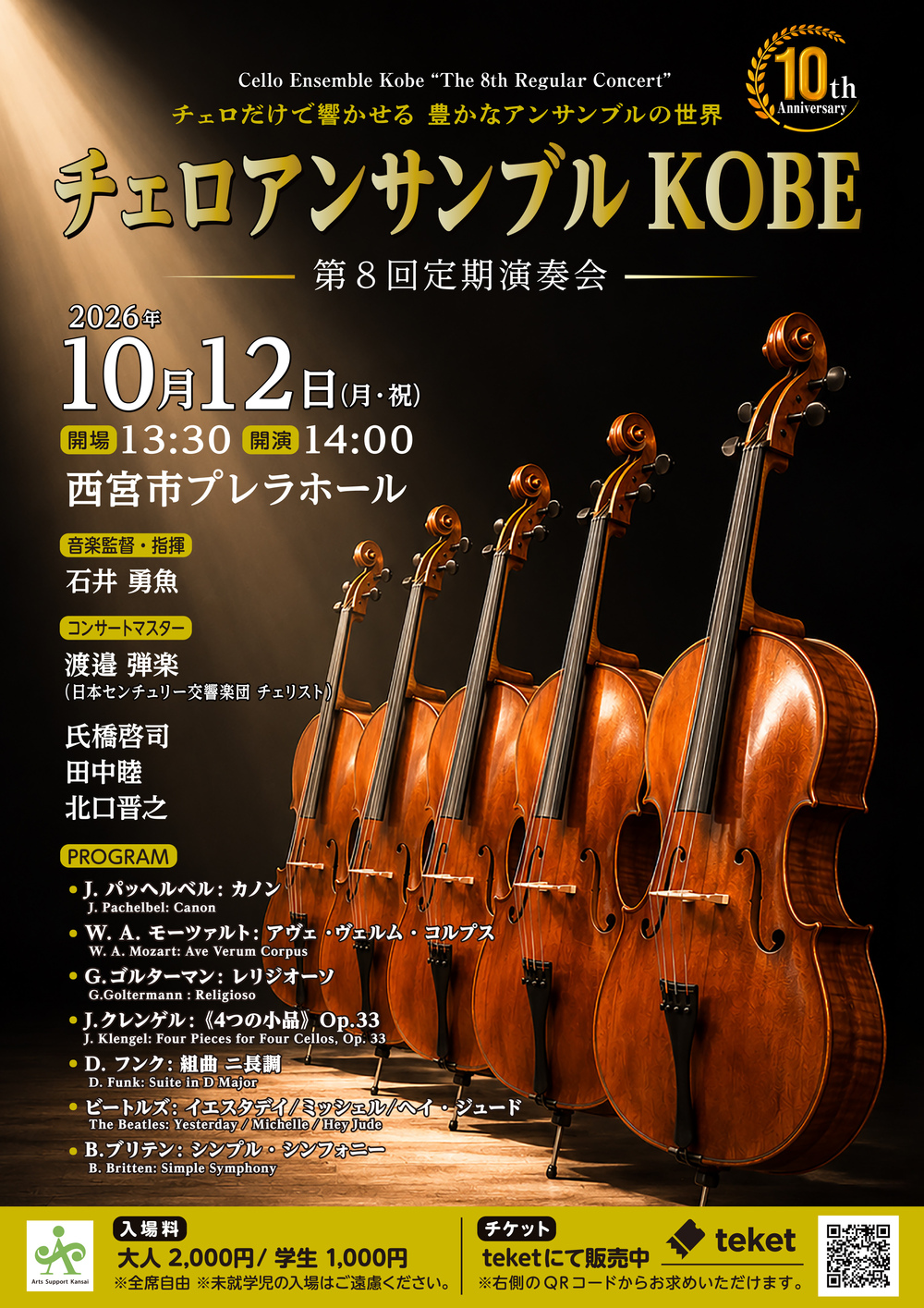 チェロアンサンブルKOBE 第8回定期演奏会【チェロアンサンブルKOBE