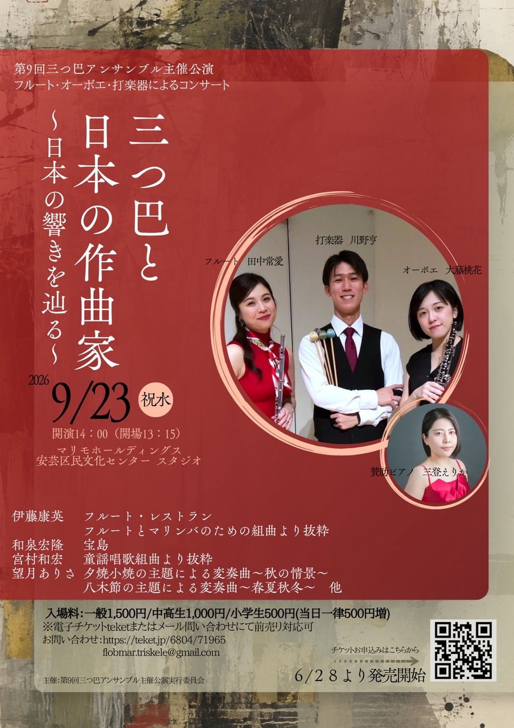 第9回三つ巴アンサンブル主催公演 フルート・オーボエ・打楽器による