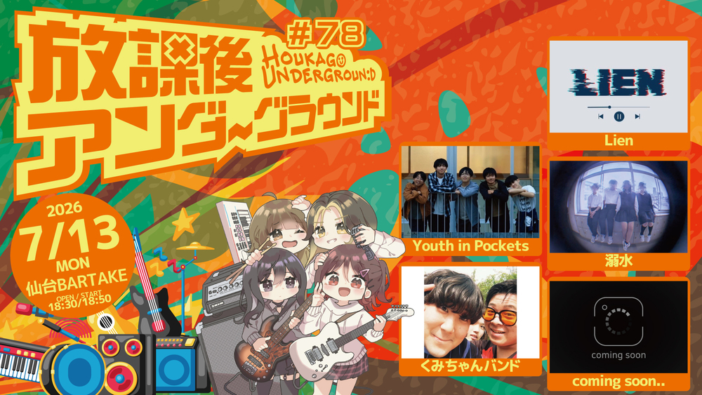 放課後アンダーグラウンド#78】[0713]【BARTAKE】 | MusicSpaceBARTAKE