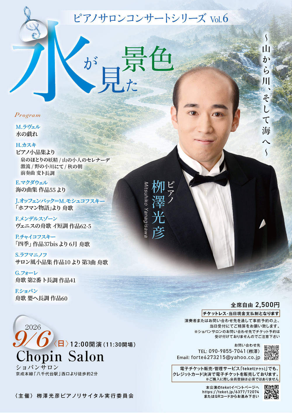 水が見た景色 ～山から川、そして海へ～【栁澤光彦】 | Chopin Salon