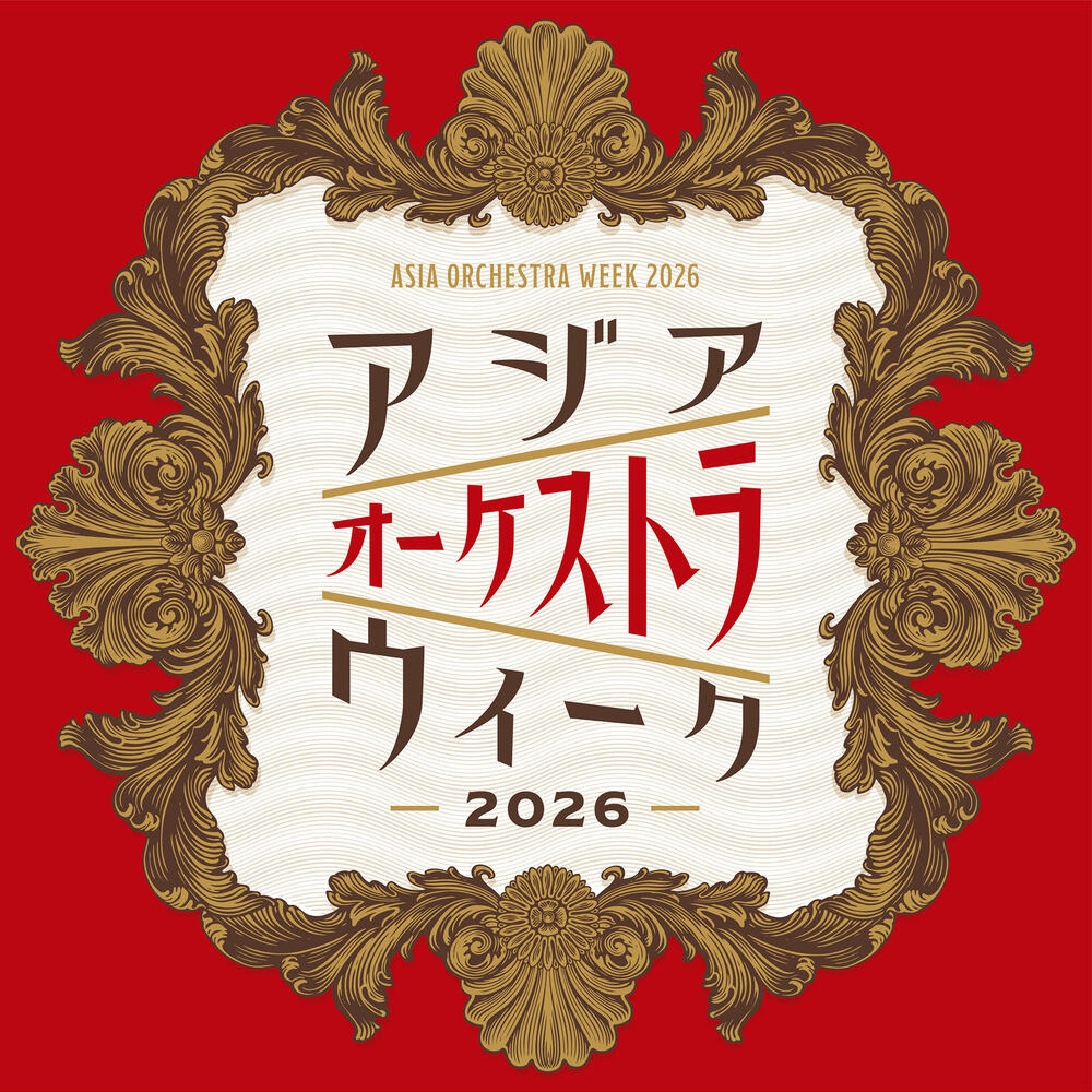 アジア オーケストラ ウィーク 2026 10.8オーケストラ・アンサンブル