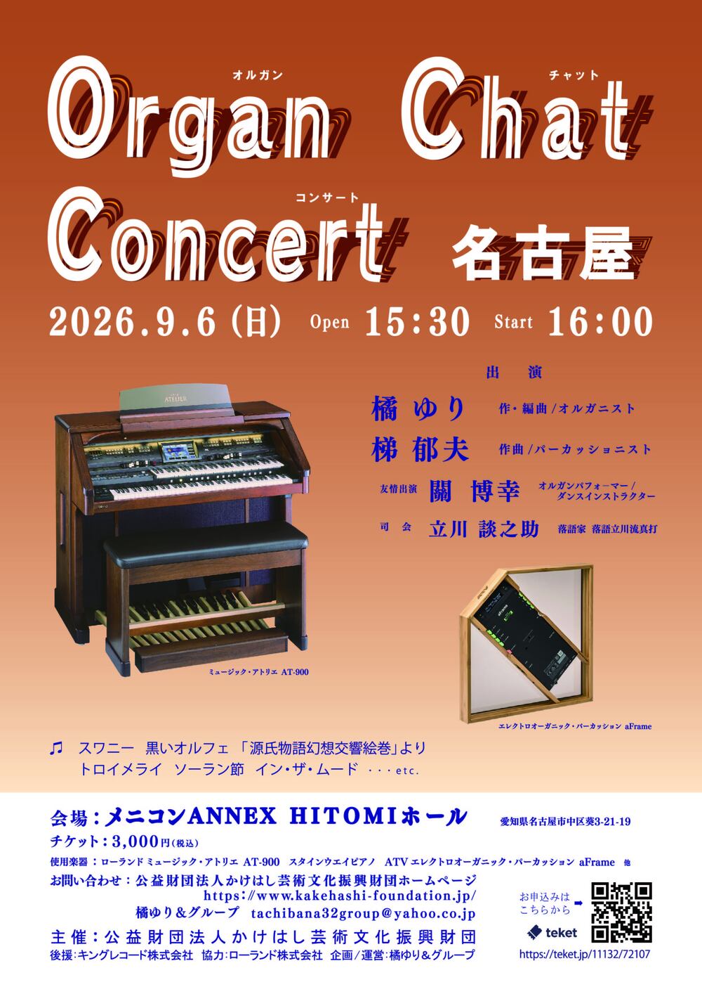 Organ Chat Concert 名古屋【公益財団法人かけはし芸術文化振興財団