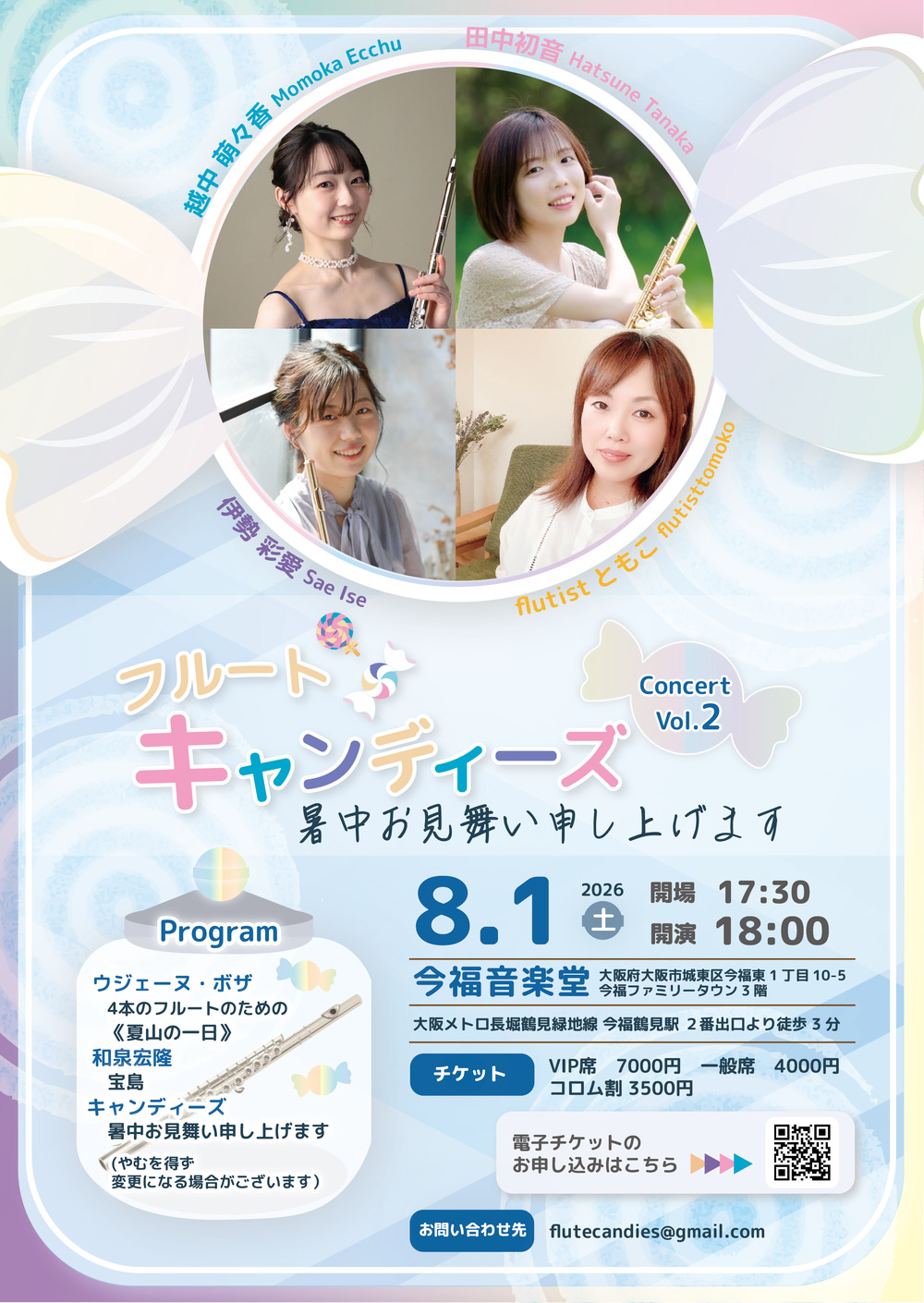 フルートキャンディーズ Concert Vol.2 ~ 暑中お見舞い申し上げます