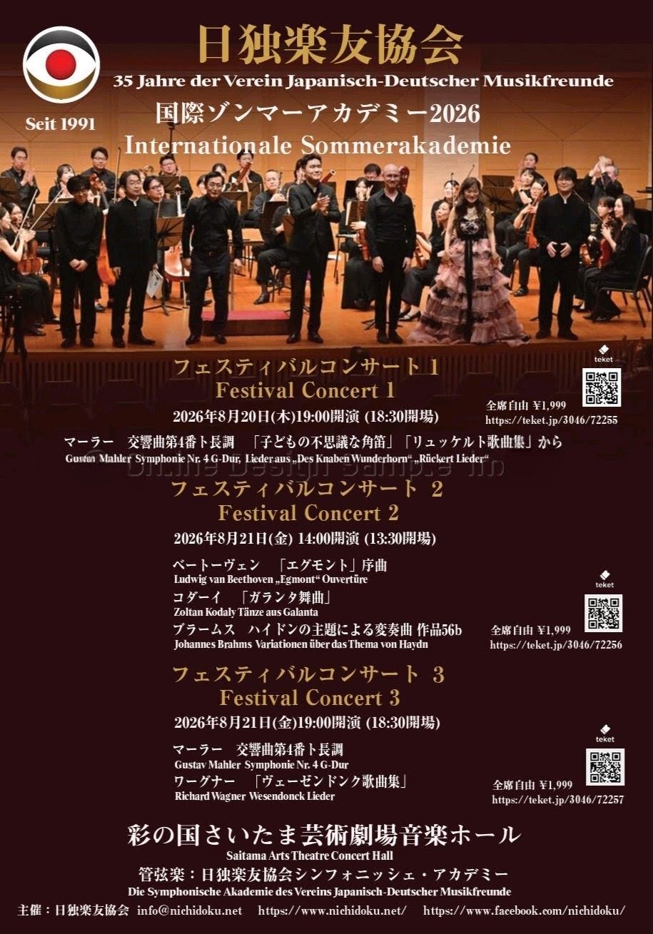 国際ゾンマーアカデミー2026フェスティバルコンサート2【日独楽友協会
