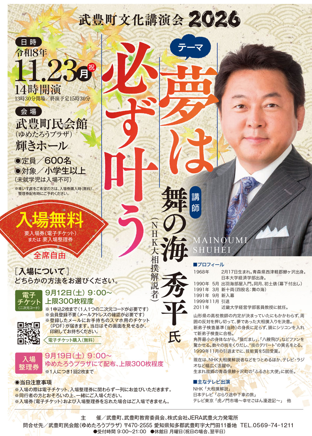 武豊町文化講演会2026 舞の海秀平氏講演会「夢は必ず叶う」
