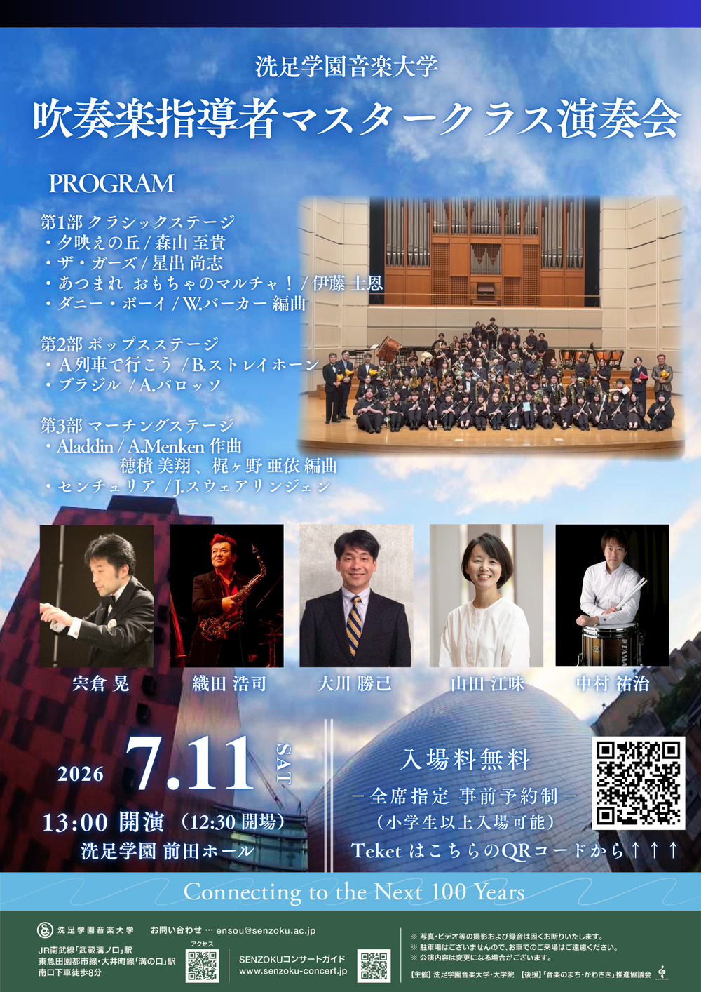 吹奏楽指導者マスタークラス演奏会【洗足学園音楽大学 （前田ホール