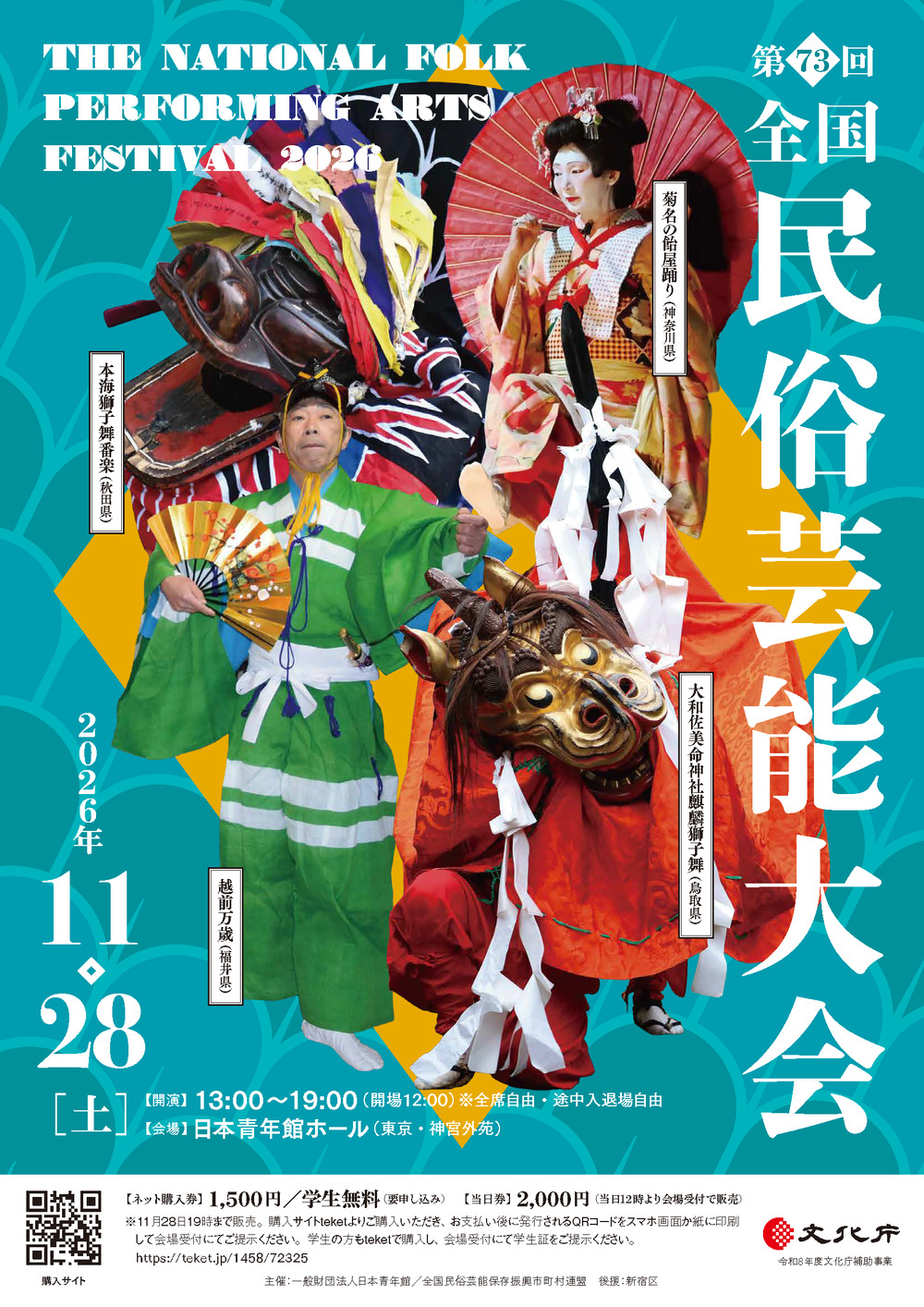 第73回全国民俗芸能大会 The National Fork Performing Arts Festival