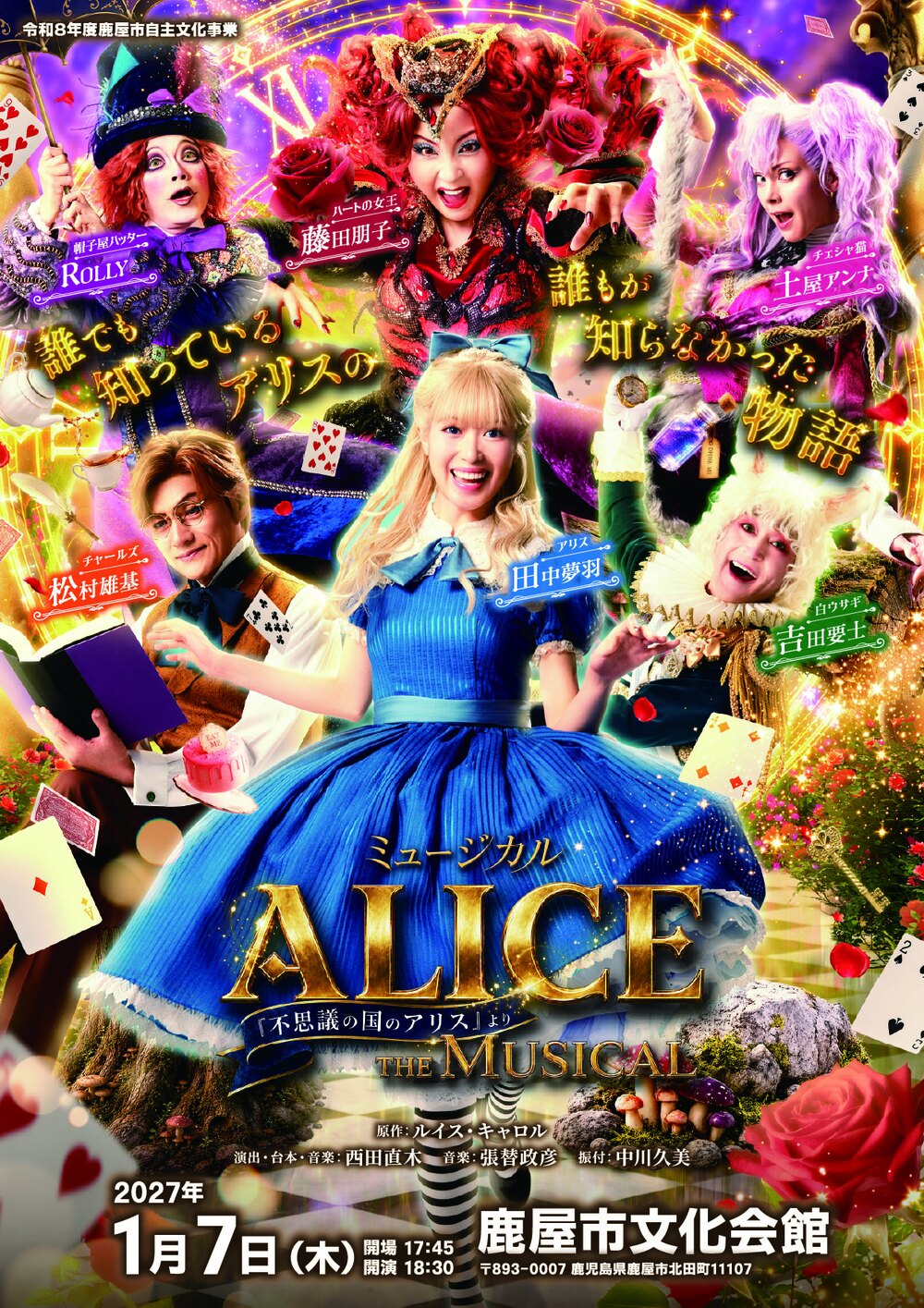 ミュージカル ALICE～「不思議の国のアリス」より～ 鹿屋公演【鹿屋市