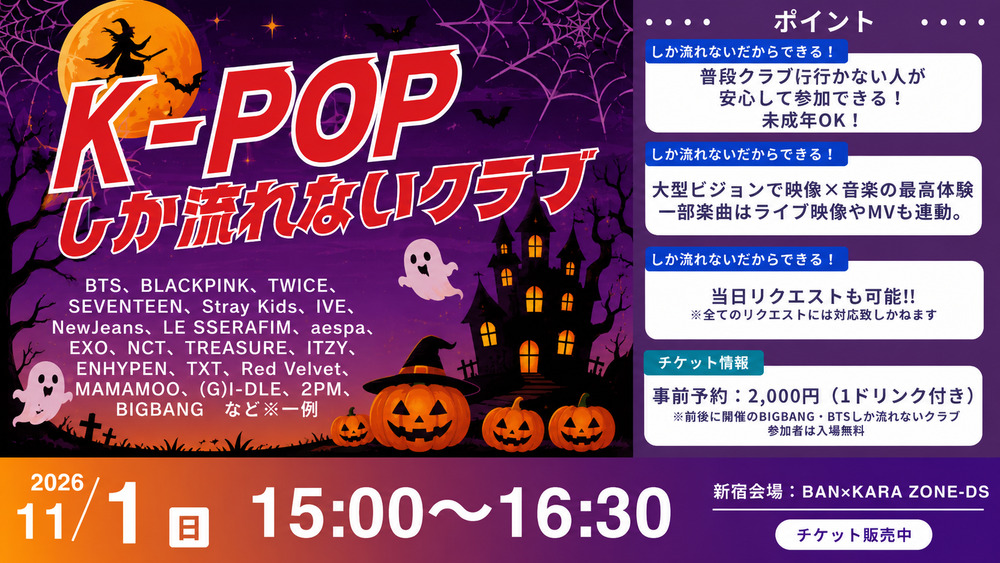 特別イベント】K-POPしか流れないクラブ in 東京 ハロウィンスペシャル