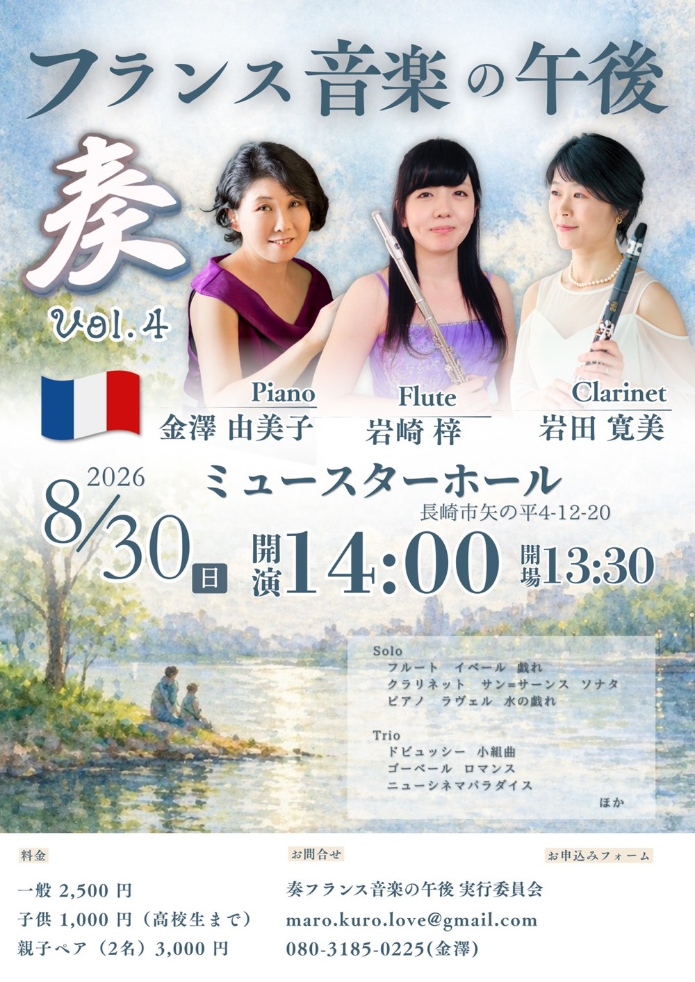 奏Vol.2 フランス音楽の午後【奏 フランス音楽の午後 実行委員会