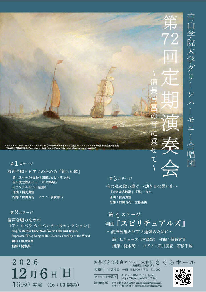 青山学院大学グリーンハーモニー合唱団第72回定期演奏会 ～信長貴富の