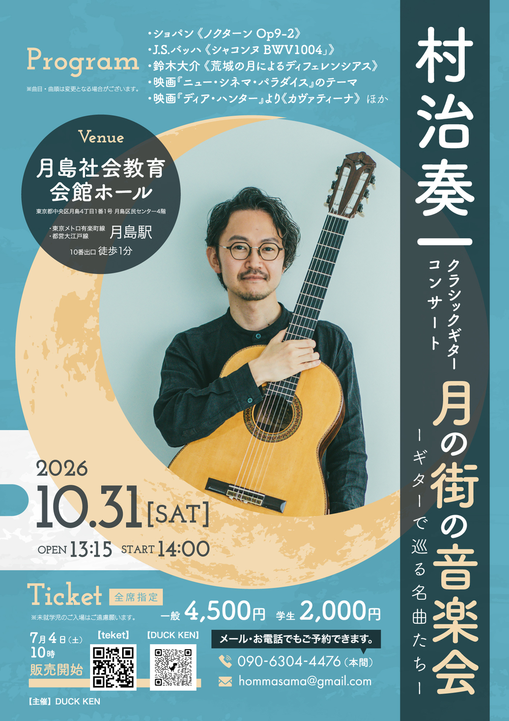 村治奏一 クラシックギターコンサート 「月の街の音楽会— ギターで巡る