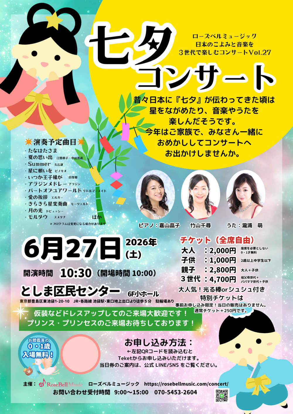 6/27】七夕コンサート2026【ローズベルミュージック Rosebell Music