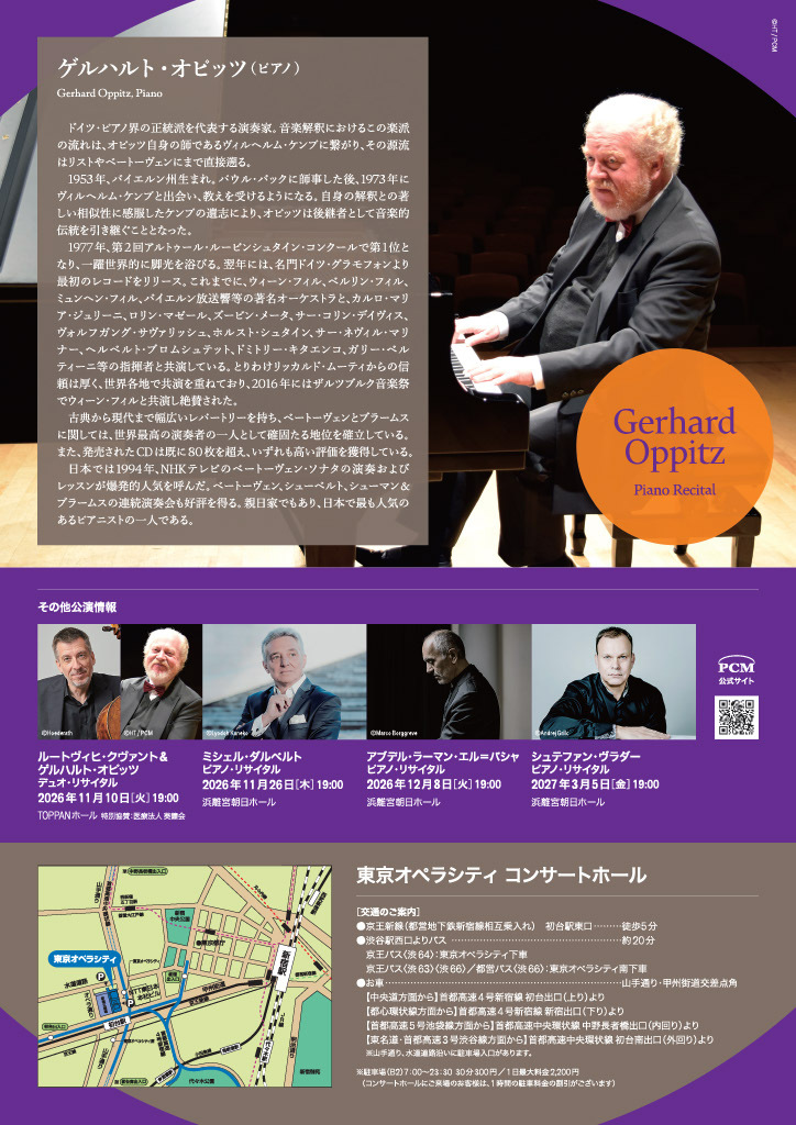 ゲルハルト・オピッツ ピアノ・リサイタル【株式会社パシフィック