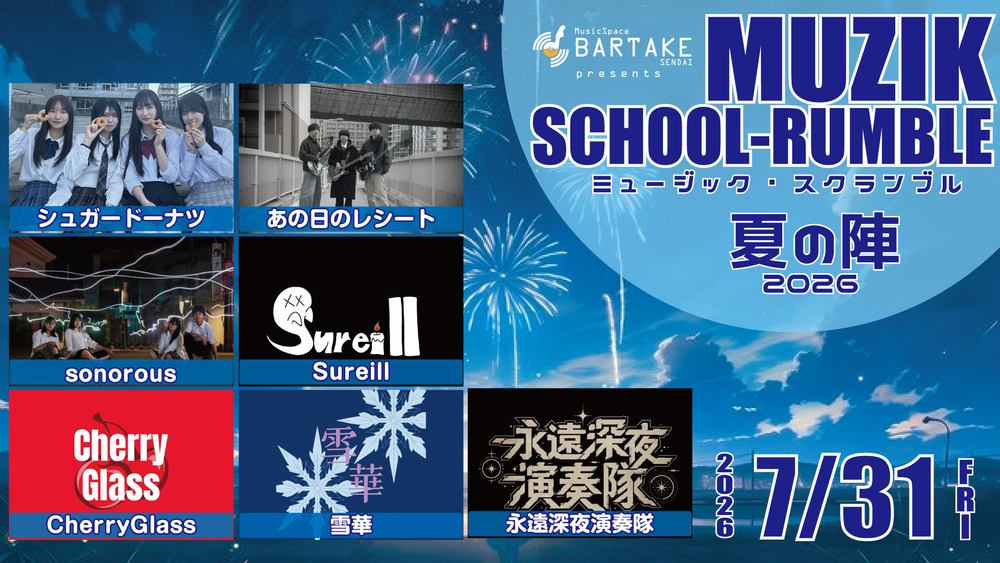 MUZIK SCHOOL-RUMBLE2026夏の陣】[0731]【BARTAKE】 | MusicSpaceBARTAKE