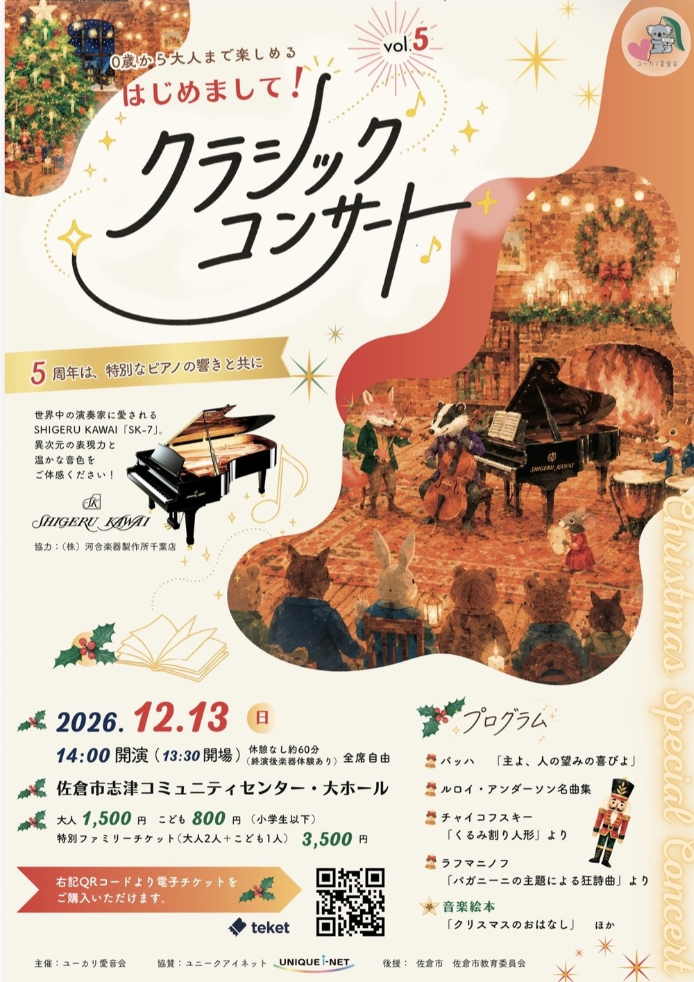 第5回 はじめまして！クラシックコンサート【ユーカリ愛音会】 | 千葉