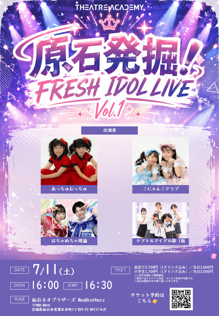 原石発掘！FRESH IDOL LIVE Vol.1【テアトルアカデミー仙台