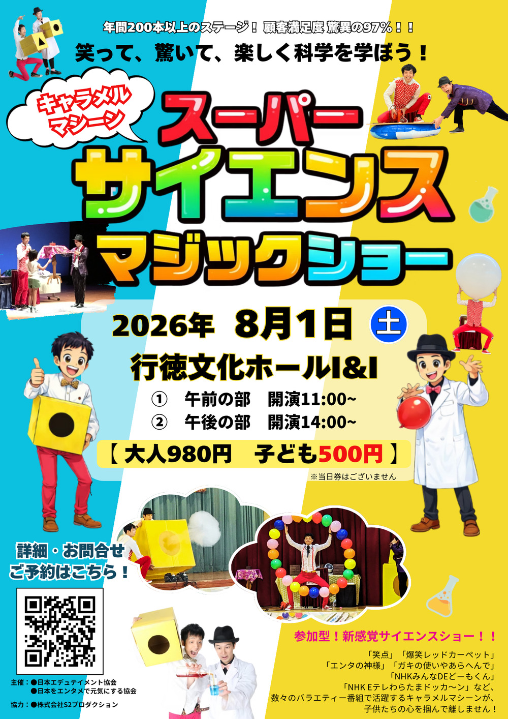 キャラメルマシーンのスーパーサイエンスマジックショー【一般社団法人