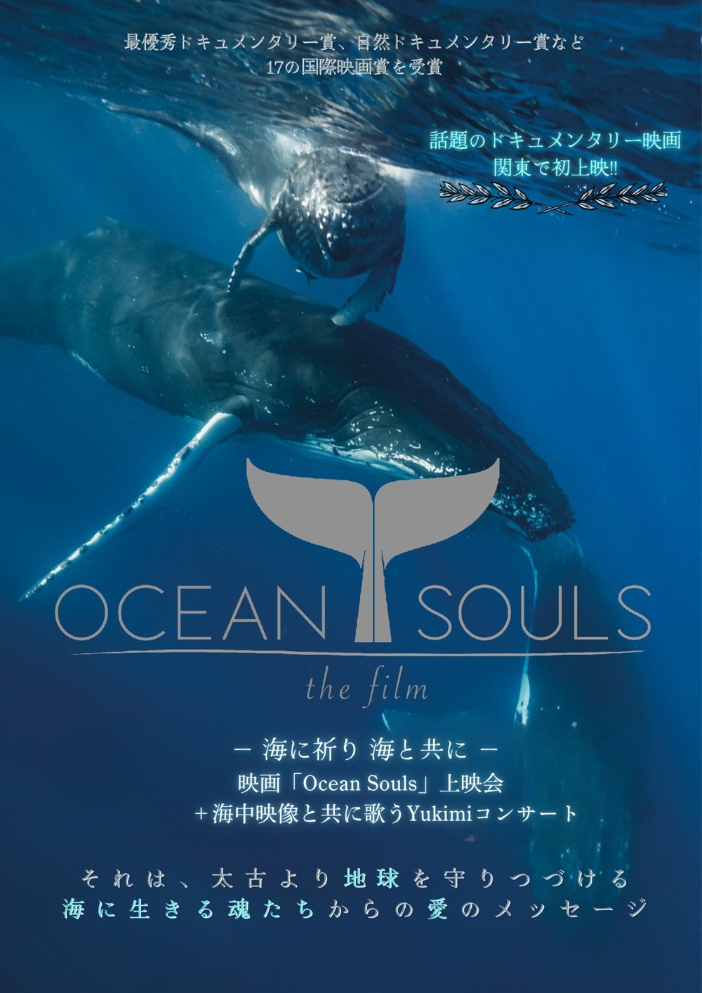 映画「Ocean Souls」上映会 ＋ 海中映像と共に歌うYukimiコンサート（9