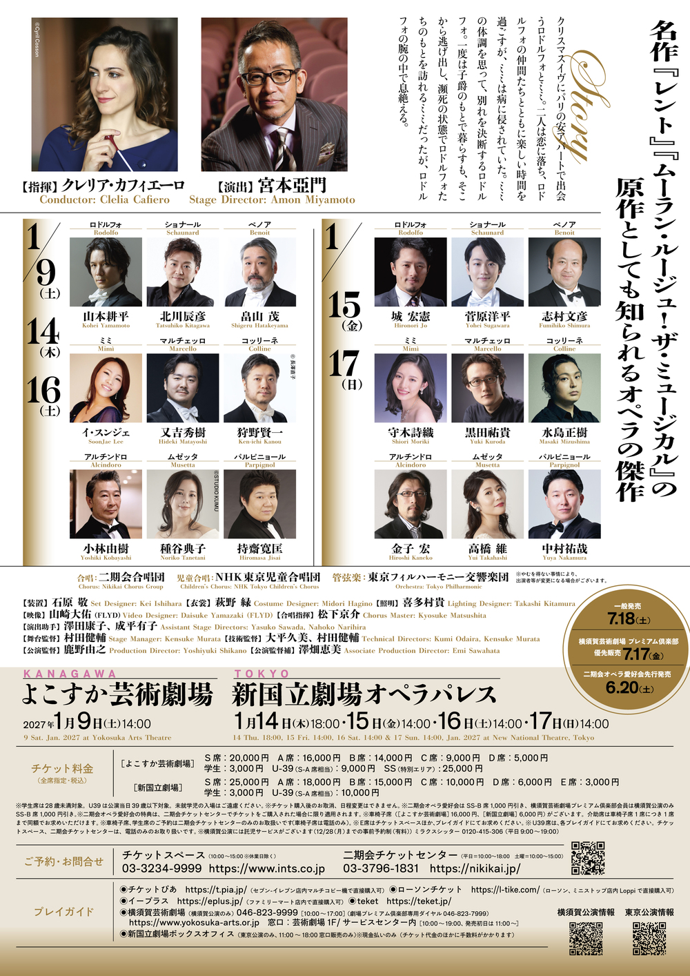 東京二期会オペラ劇場『ラ・ボエーム』新国立劇場公演【公益財団法人