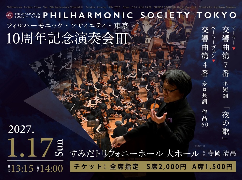 フィルハーモニック・ソサィエティ・東京 10周年記念演奏会Ⅲ【フィル