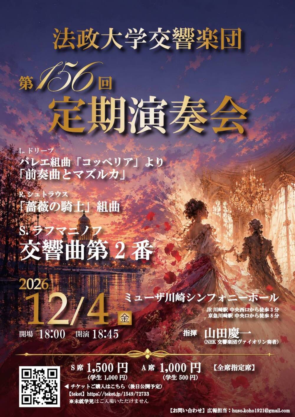 法政大学交響楽団第156回定期演奏会