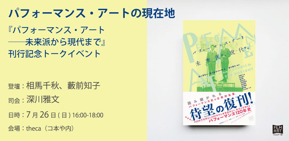 パフォーマンス・アート 未来派から現代まで』刊行記念トークイベント