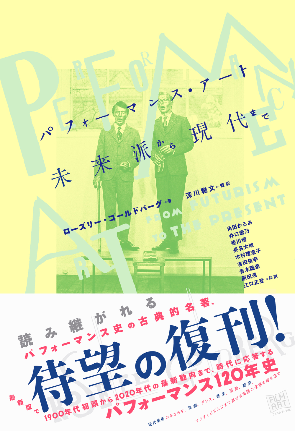 パフォーマンス・アート 未来派から現代まで』刊行記念トークイベント