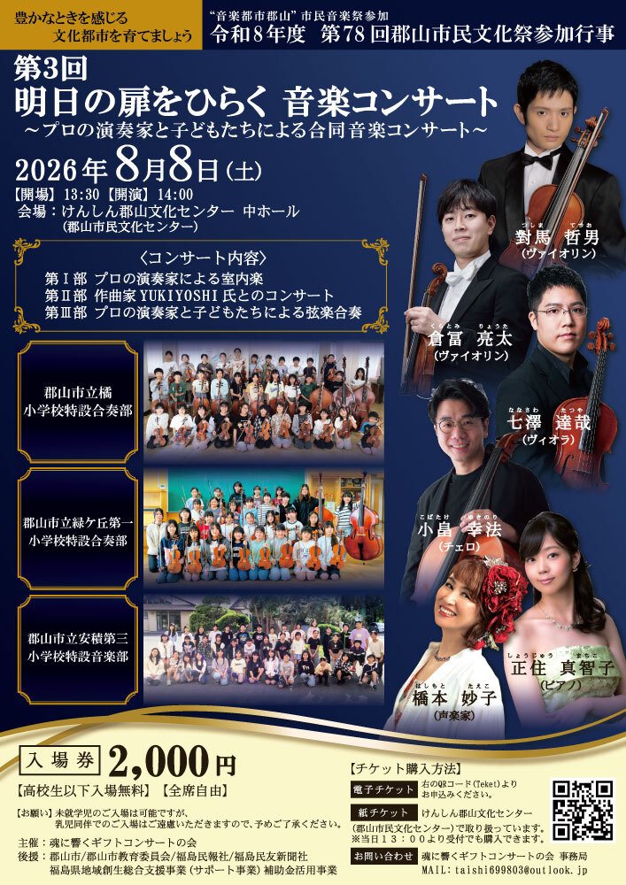 第3回明日の扉をひらく音楽コンサート【魂に響くギフトコンサートの会