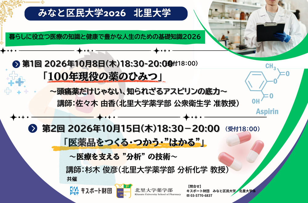 ダミーみなと区民大学2026 北里大学