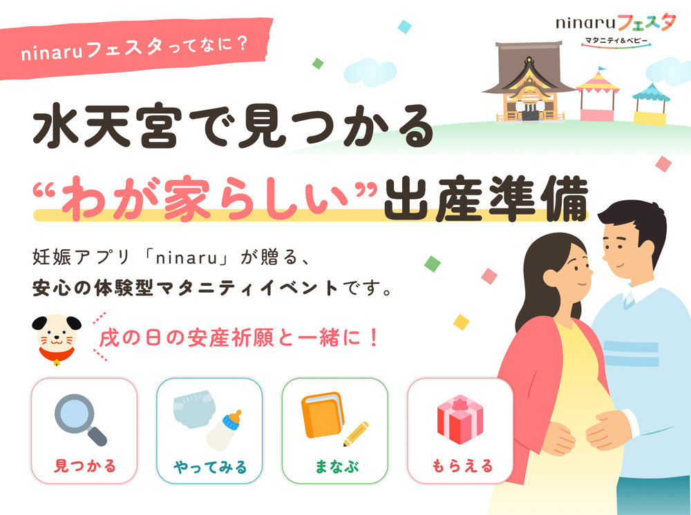 ninaruフェスタ@水天宮【無料の体験型マタニティイベント】【株式会社