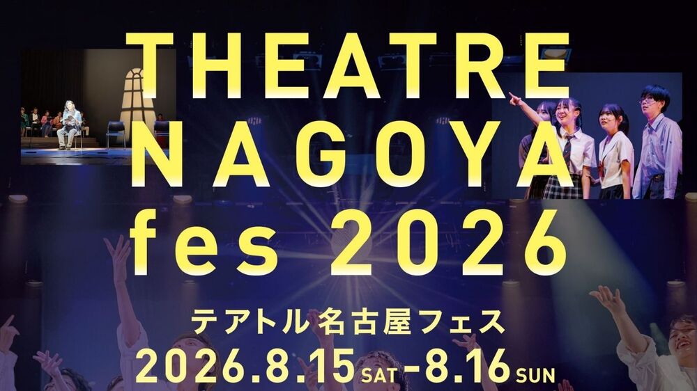 THEATRE NAGOYA fes 2026』【株式会社テアトルアカデミー】 | 今池ガス